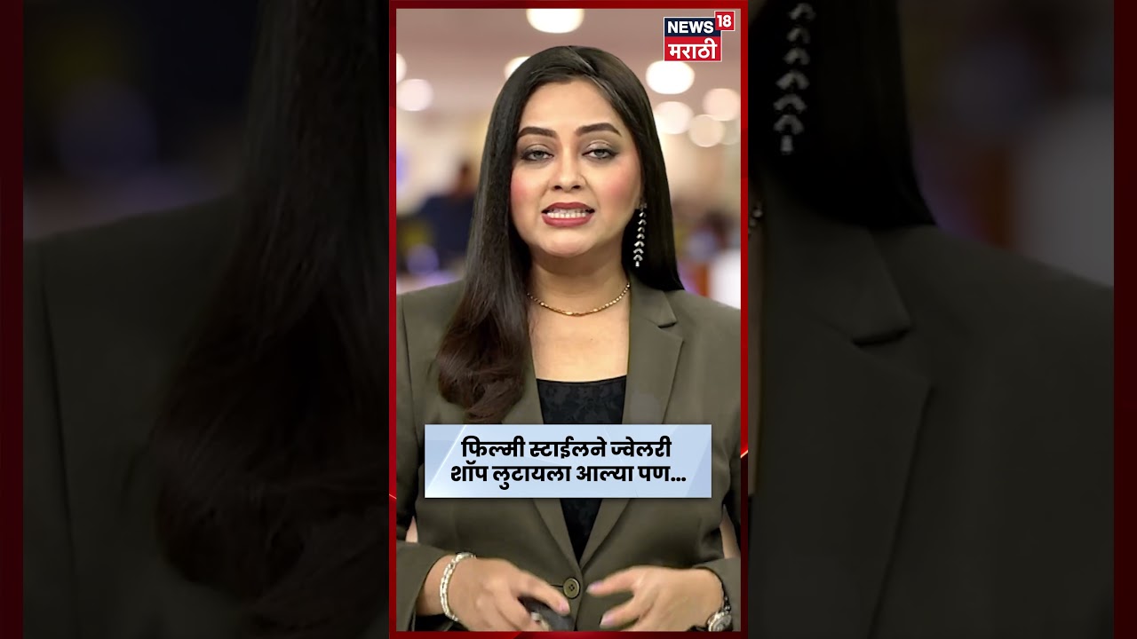 Bihar News | अल्पवयीन मुलींचा ज्वेलर्स लुटण्याचा प्रयत्न! स्प्रे मारून दागिने चोरण्याचा प्लॅन फसला