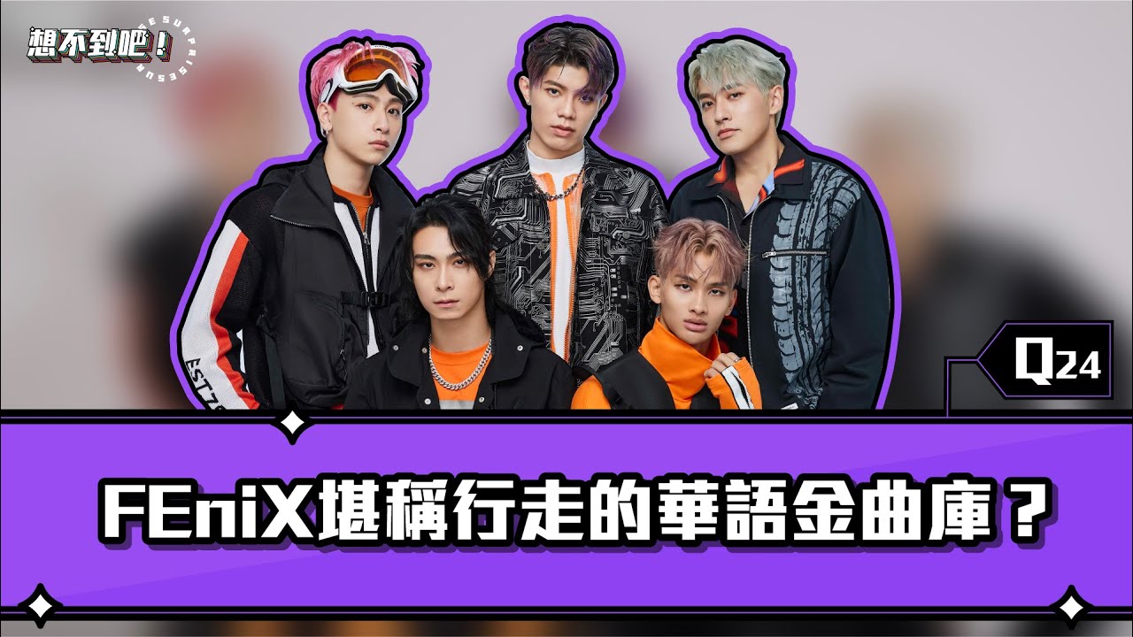 【FEniX堪稱行走的華語金曲庫？聽見Ozone歌曲竟差點認不出！｜《想不到吧》EP.24】