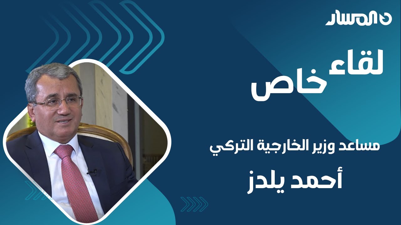 🔴 لقاء خاص مع مساعد وزير الخارجية التركي أحمد يلدز