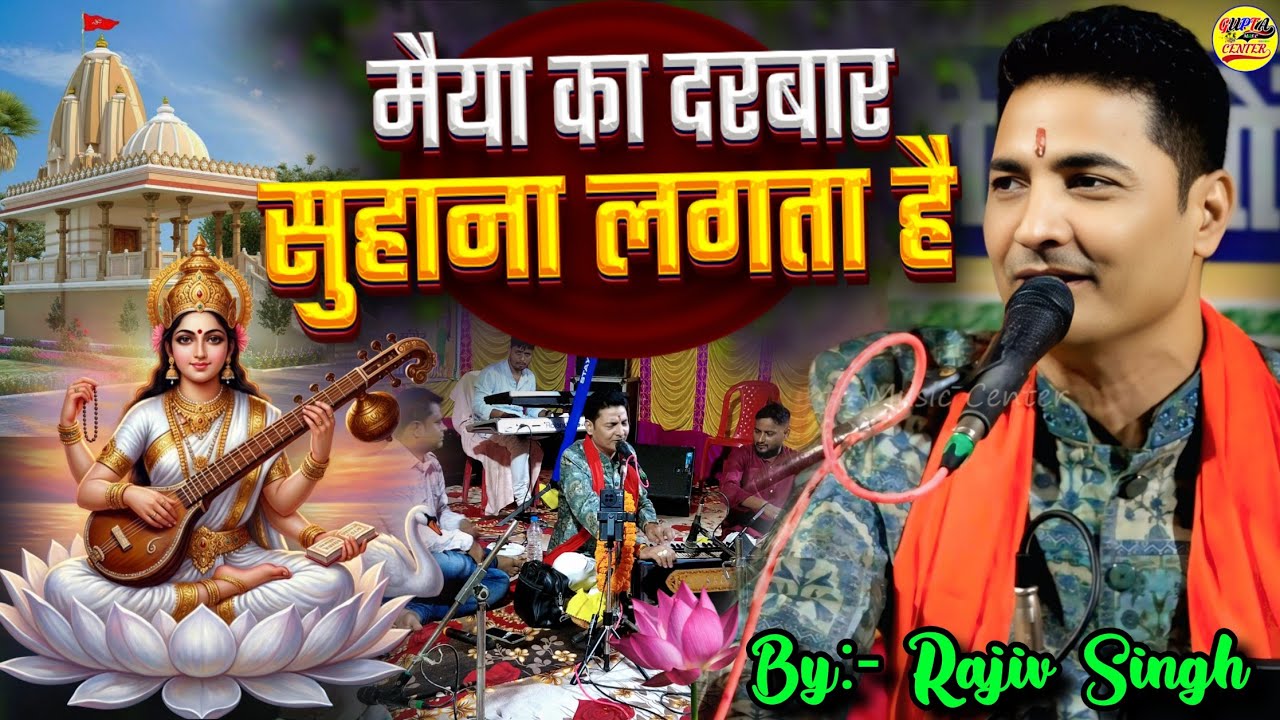 सरस्वती मैया का दरबार सुहाना लगता है राजीव सिंह सरस्वती पूजा भजन 🌹 Rajiv Singh Saraswati Mata Bhajan