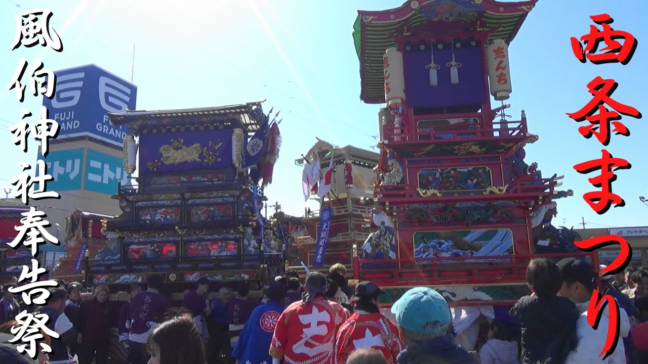 西条まつり　風伯神社奉告祭　風伯神社・フジグラン西条にて　愛媛県西条市