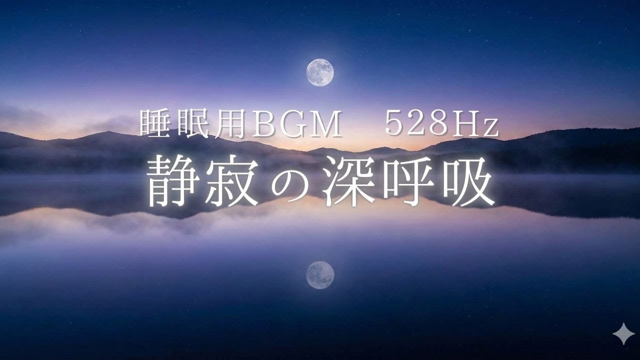 【即入眠】脳の疲れを溶かす528Hz。自律神経を整えるシンセサイザー睡眠用BGM「静寂の深呼吸」深い眠りと癒やし｜Meditation & Sleep