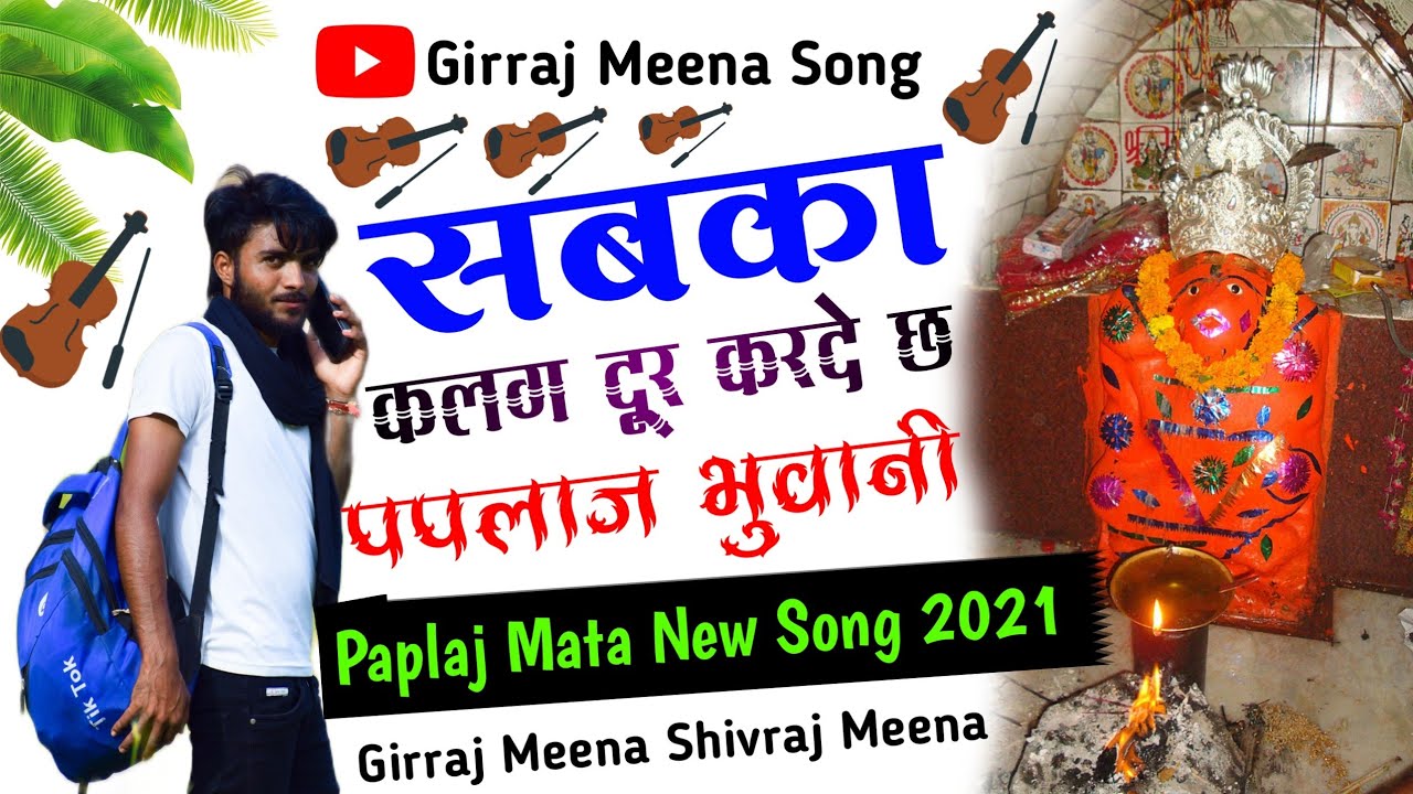 Paplaj Mata New Song 2021 | सबका कलग दूर करदे छ पपलाज भुवानी | Singer Girraj meena Shivraj meena