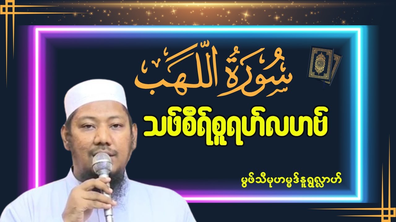 သဖ်စီရ်စူရဟ်လဟဗ် - #မွဖ်သီမုဟမ္မဒ်နူရွလ္လာဟ်( B.E ( Civil )