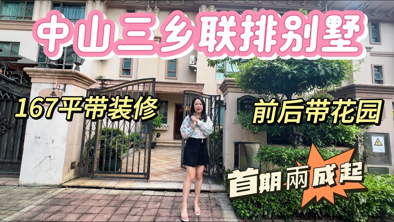 中山三鄉雅居樂別墅 | 退休養老 | 167平三層別墅 | 前後花園夠大 | 首期兩成起