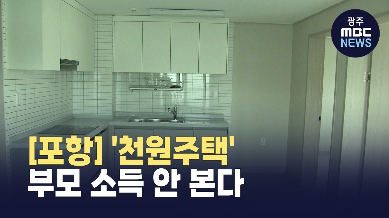 [포항] '천원주택' 2년째‥ 