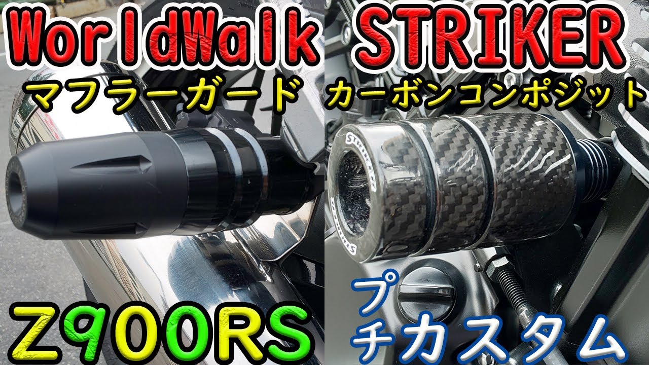 【Z900RS】プチカスタム★STRIKERカーボンコンポジットガードスライダー＆WorldWalkマフラーガード取付の巻