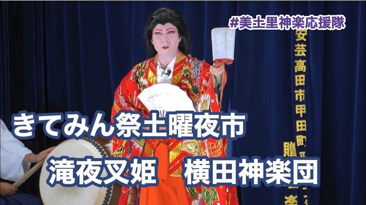 速報版 きてみん祭【美土里神楽】滝夜叉姫  横田神楽団   きてみん祭土曜夜市 安芸高田市役所向原支所周辺 2025.07.26  #美土里神楽応援隊