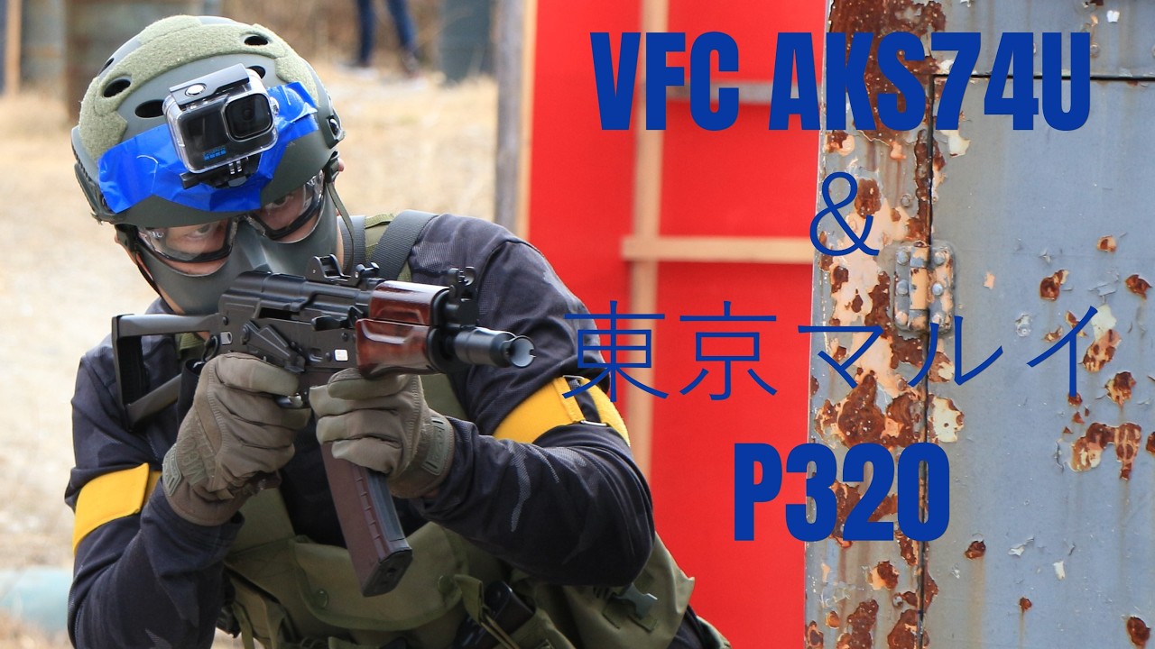 CRA愛知サバゲ　VFC　AK＆マルイP320
