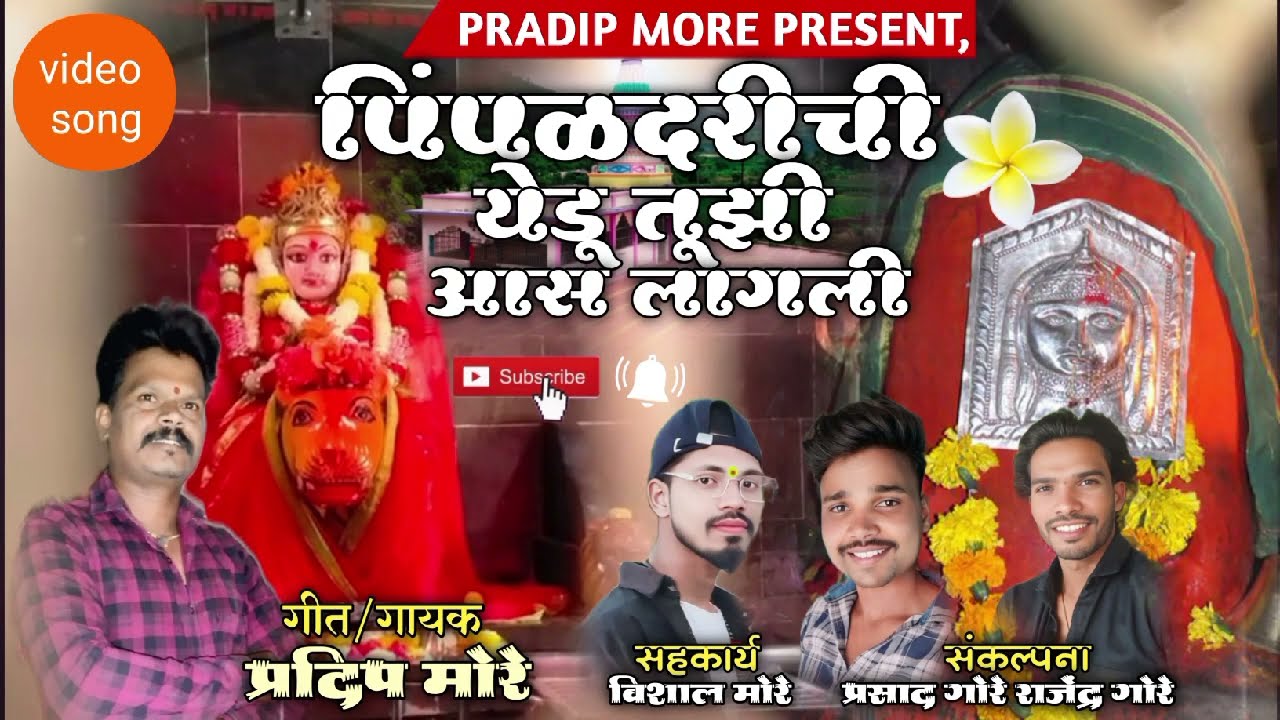 🌺 पिंपळदरी वनात येडू तुझी आस लागली 🌺Yedu tuzhi aas lagli !!Pradip more oficial .Mo.8668209382.🌺