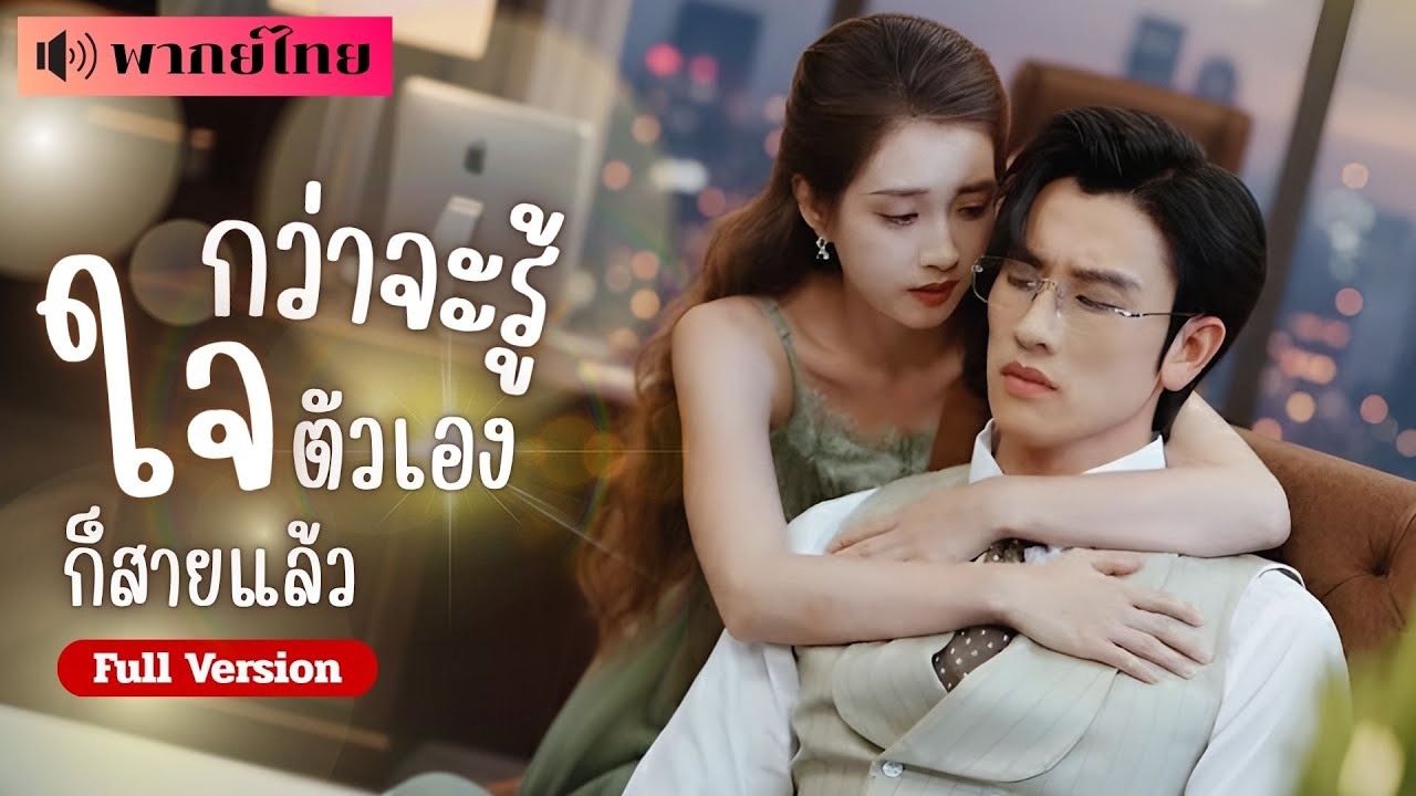 เขาเย็นชามาสามปี! ไม่เคยแตะต้อง! เธอจึงจากไปโดยไม่เหลียวหลัง! แต่เขากลับวิ่งตามราวกับลืมปมในใจไปหมด.