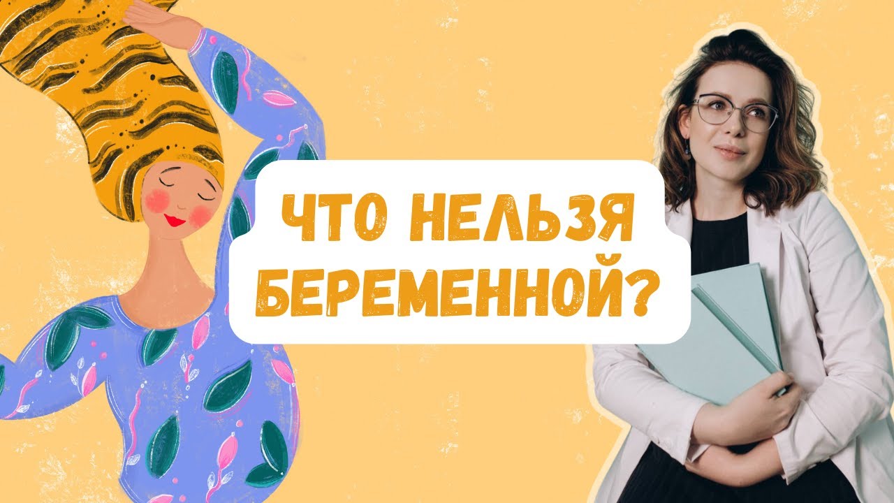 ЧТО НЕЛЬЗЯ ДЕЛАТЬ БЕРЕМЕННОЙ? | Виктория Матвиенко