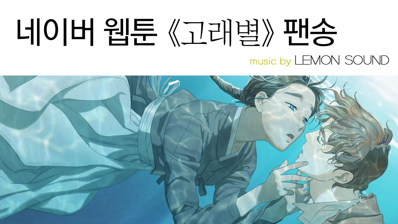 네이버 웹툰 《고래별》 팬송_음악 레몬사운드