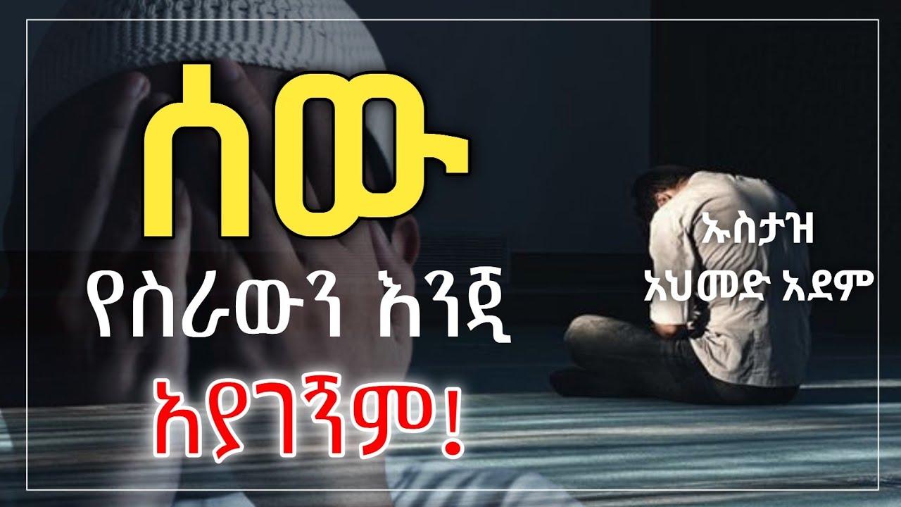 ሰው የስራውን እንጂ አያገኝም ! | Ustaz ahmed adem | ሀዲስ በአማርኛ | ኡስታዝ አህመድ አደም | Hadis Amharic @QesesTube