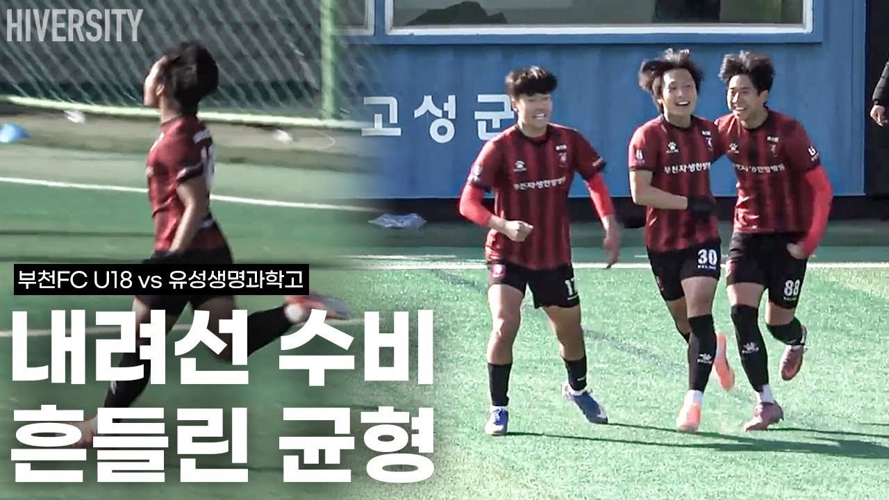 [고등부] 후반에 모든 것이 바뀌었다… 마지막까지 몰랐던 흐름 | 부천FC vs 대전유성생명과학고 H/L