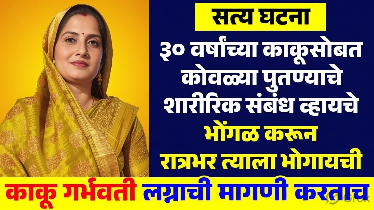 30 वर्षांच्या काकूला तरुण मुलासोबत शारीरिक संबंध ठेवण्यासाठी इच्छा झाली Marathi Crime Story