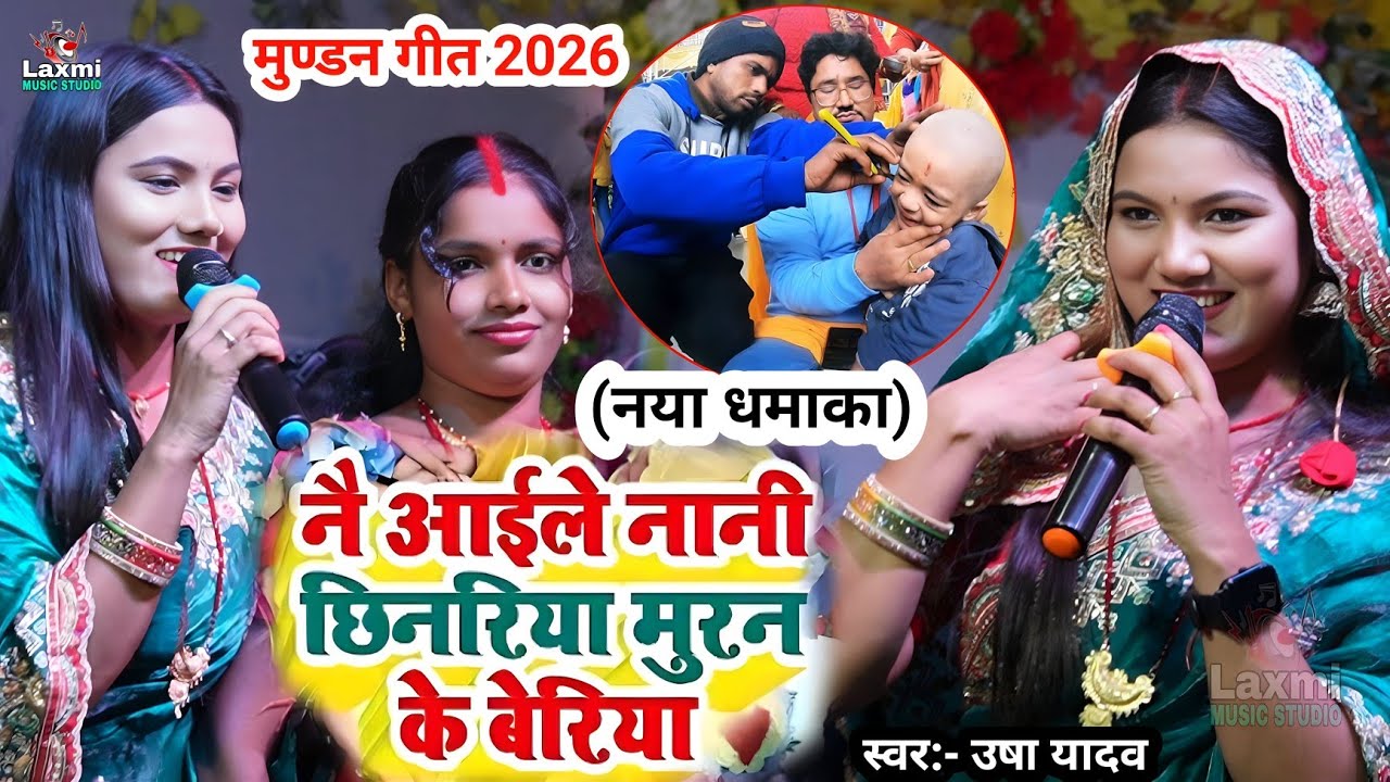 Usha Yadav Ka Mundan Geet 2026 - नै आईले नानी छिनरिया मुरन के बेरिया - usha yadav ka gana - muran 