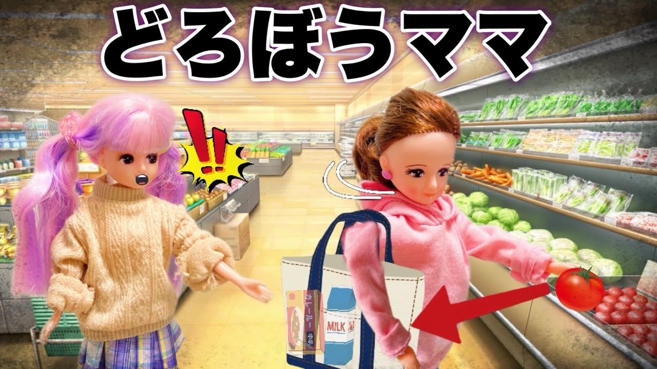 【リカちゃん】友達のお母さんは泥棒💰‼️家に帰ったら泥棒ママがいた😳💥【バービー】
