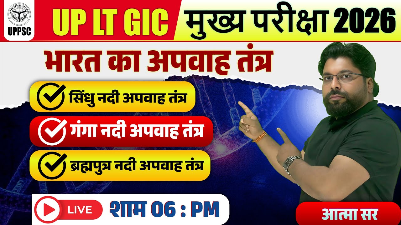 भारत का अपवाह तंत्र ll मुख्य परीक्षा ll UP LT GIC 2026 ll  सामाजिक विज्ञान ll आत्मा सर #ltgic #exam