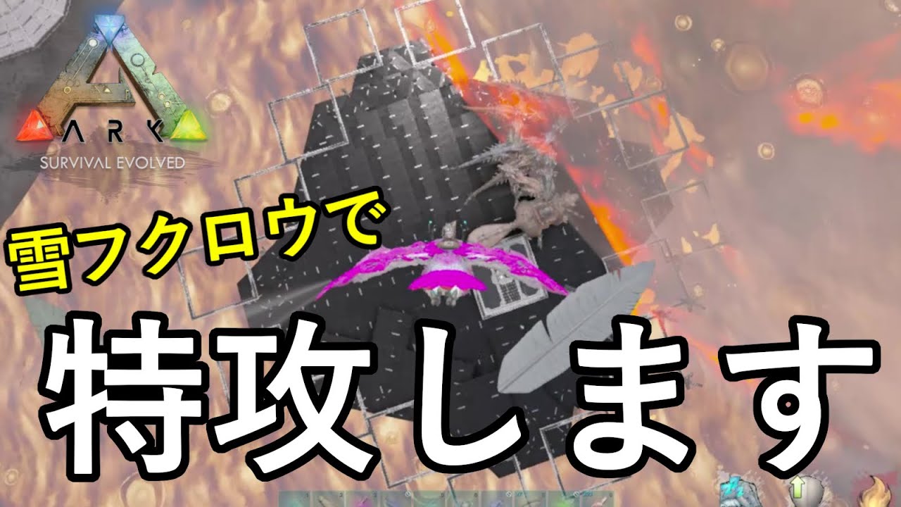 噴火口にそびえ立つ巨大ビルに、急襲レイドを仕掛けます【ARK 公式PVP ソロ】#37
