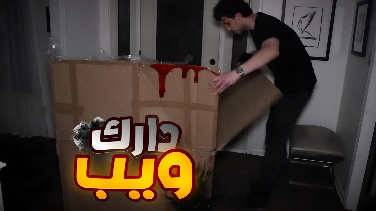 اشترينا نسخة مستنسخة من دارك ويب!