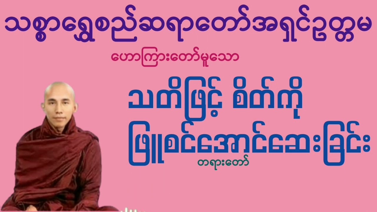သတိဖြင့်စိတ်ကိုဖြူစင်အောင်ဆေးခြင်း