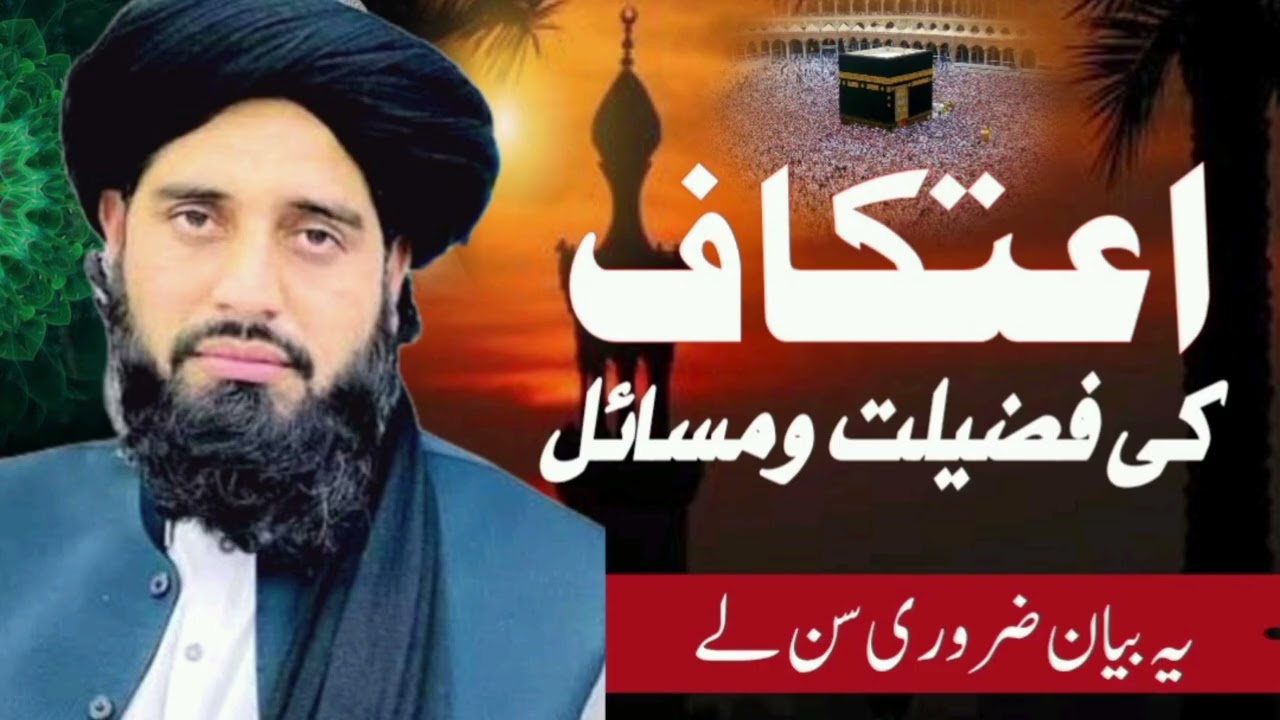 اعتکاف کے فضائل و مسائل molana Muhammad Akbar haqqani sahib bayan @bilalislamic-h 
