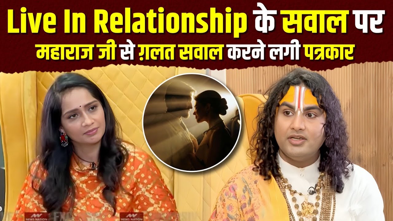 Live In Relationship के सवाल पर महाराज जी से ग़लत सवाल करने लगी पत्रकार |  अनिरुद्धाचार्य महाराज