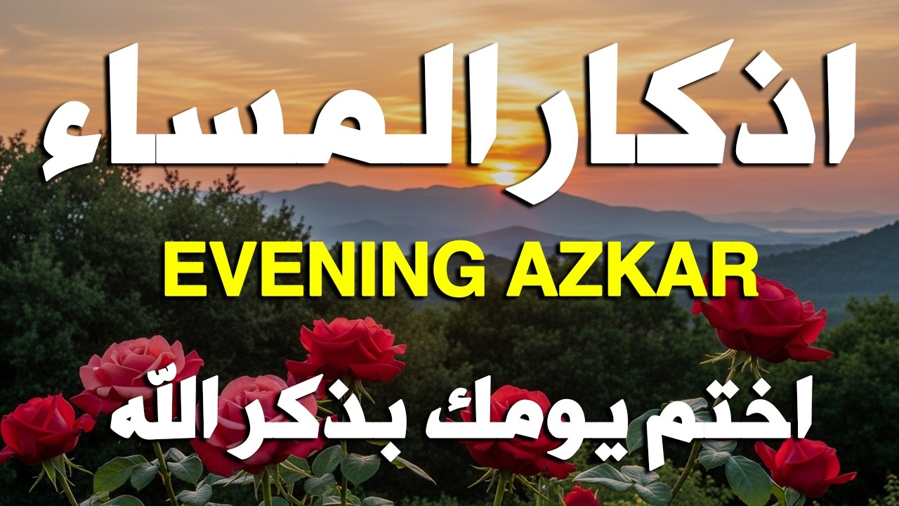اذكار المساء راحه نفسيه بصوت يريح قلبك 💚 حصن نفسك وبيتك من الشيطان - azkar evening | By Alaa Aqel