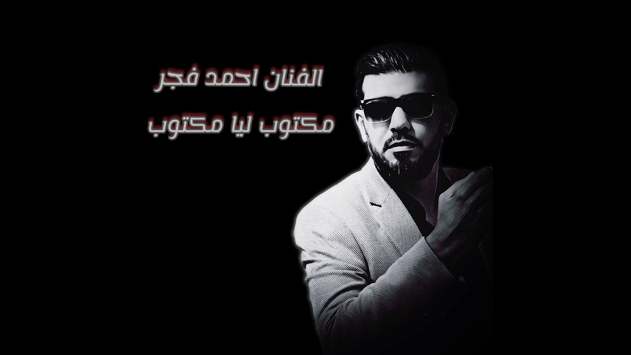 مكتوب ليا مكتوب/الفنان احمد فجر /❤❤