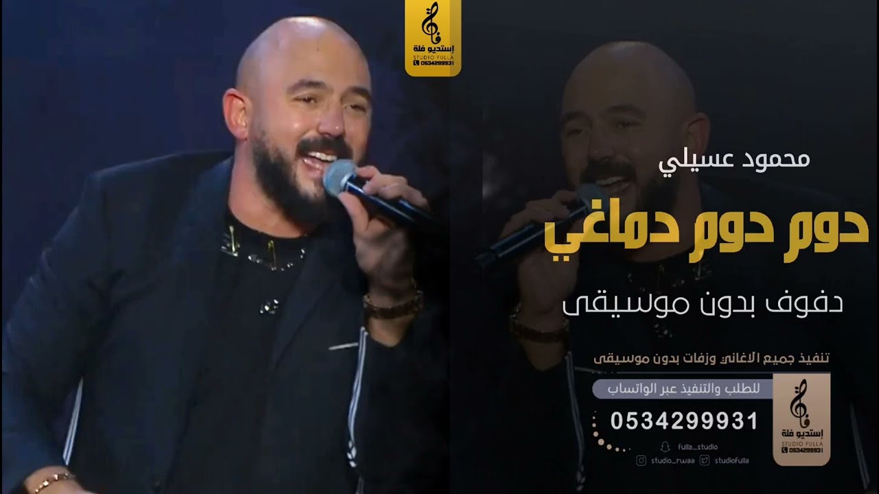دوم دوم بدون موسيقى دفوف - محمود عسيلي- اغاني بدون موسيقى دف