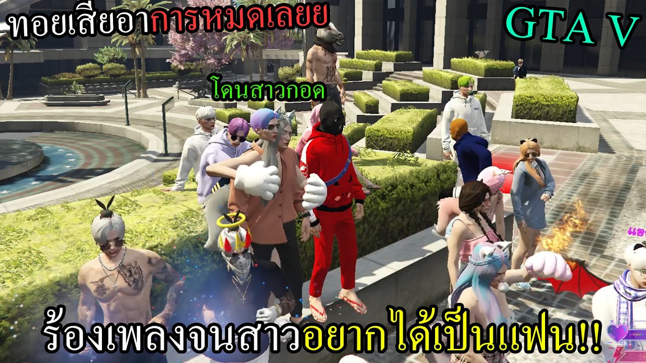 GTAV ร้องเพลงจนสาวหลงอยากได้เป็นแฟนใน Somday!! #113