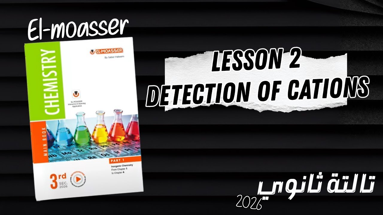 Chem s3 2026 | EL-MOASSER | chap 2 lesson 2 : Detection of cations