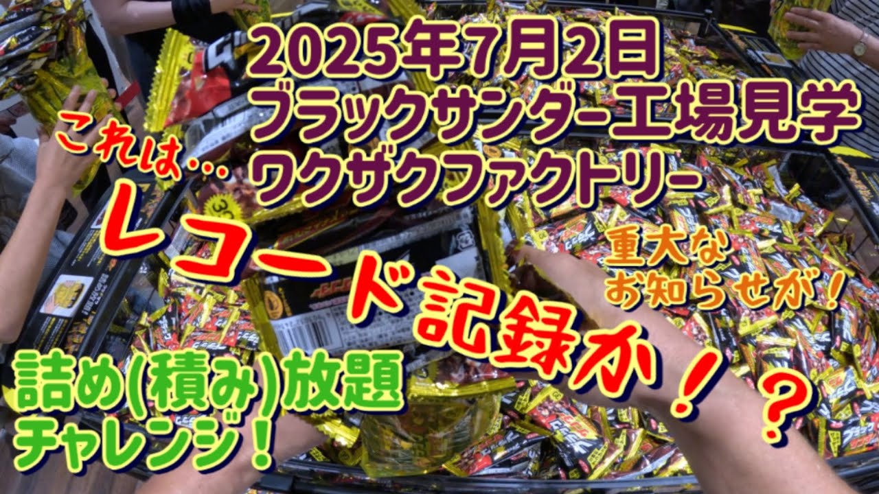 2025年7月2日 ブラックサンダー詰め放題＆工場見学レコード記録か！？ それと重大なお知らせが…