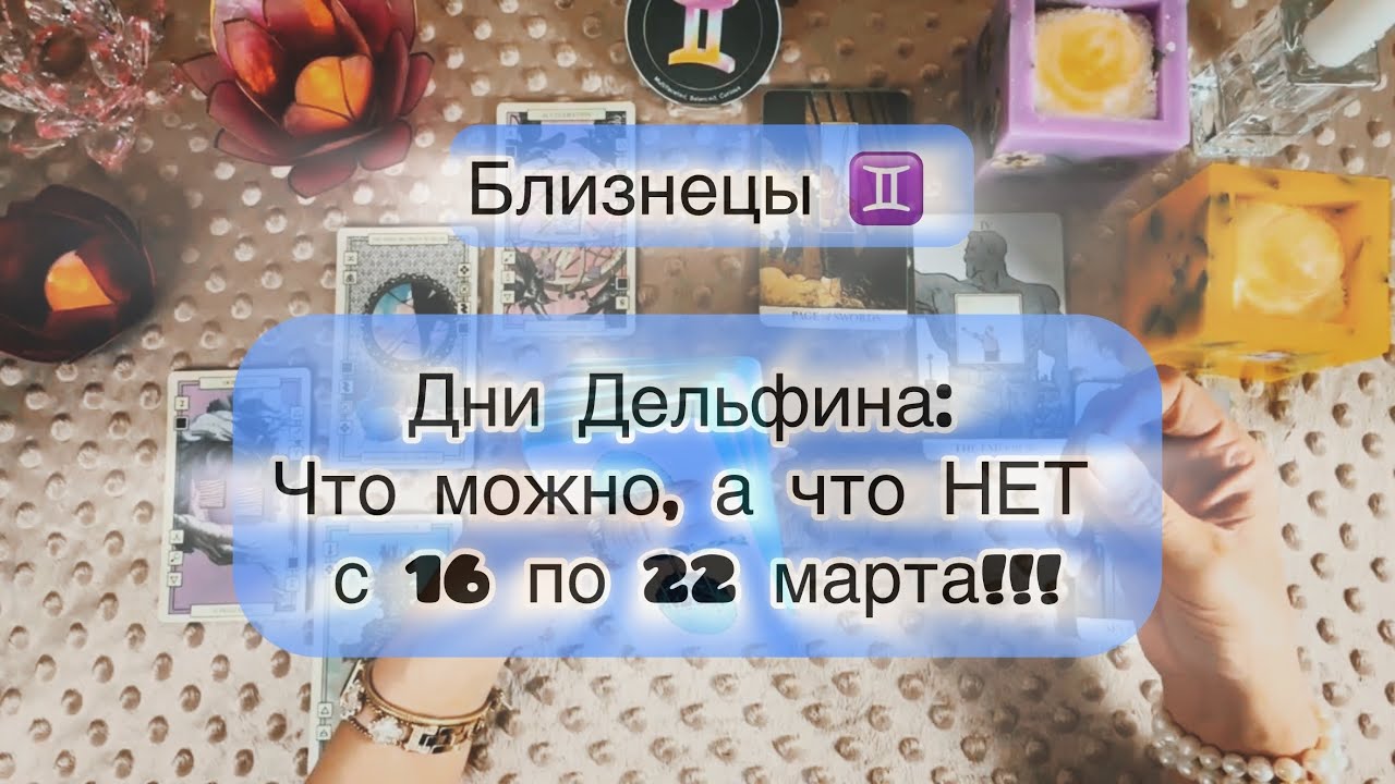 Близнецы ♊️  таро прогноз на неделю с 16 по 22 марта 2026