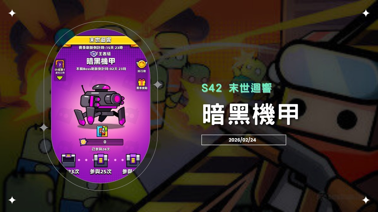 【Ping】噠噠特攻｜S42末世迴響｜暗黑機甲