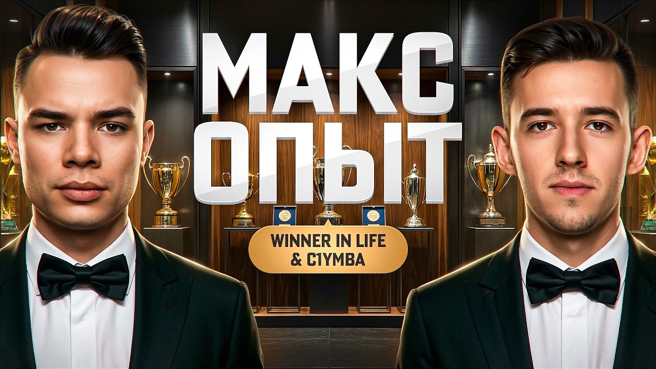 C1yMba VS @_winner_in_life_  Максимальный Опыт За Бой!