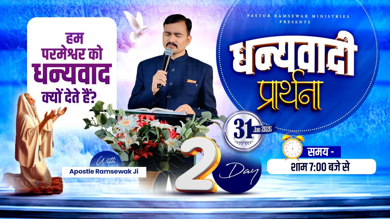धन्यवादी प्रार्थना || Online Fasting Prayer || Day-2 || With Apostle Ramsewak Ji || 31-01-2026
