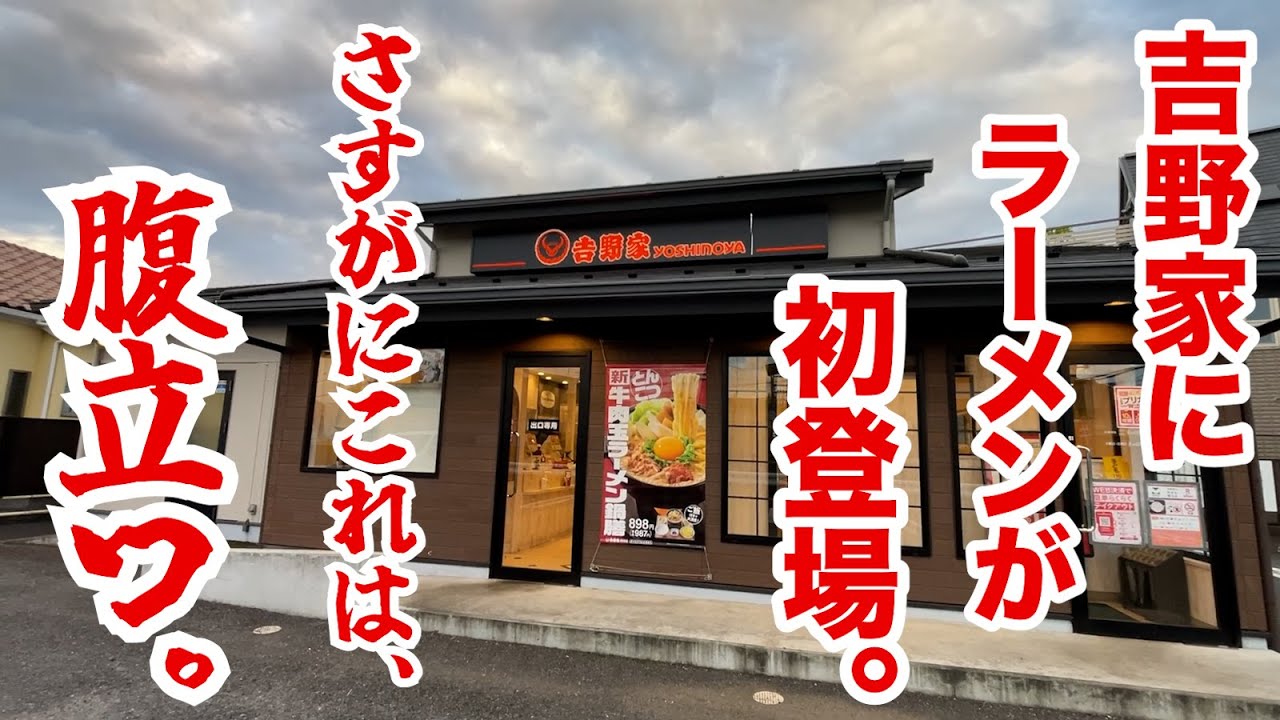 吉野家にラーメンが初登場！さすがにこれは、腹立つ！！！！！