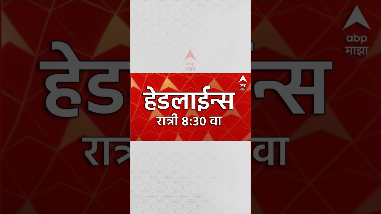 ABP Majha Headlines Today : 08 30 PM : 19 Sep 2026 : एबीपी माझा हेडलाईन्स Marathi News Maharashtra