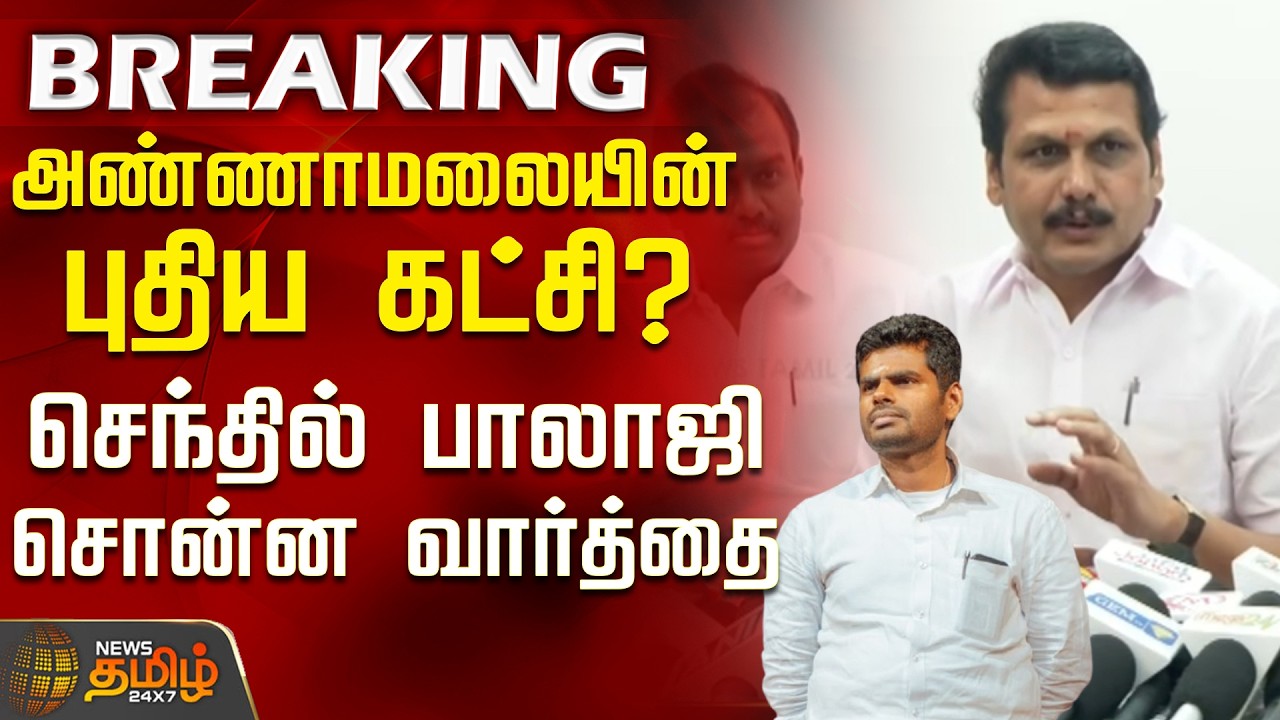 #BREAKING || SenthilBalaji | Annamalai | அண்ணாமலையின் புதிய கட்சி? - செந்தில் பாலாஜி சொன்ன வார்த்தை