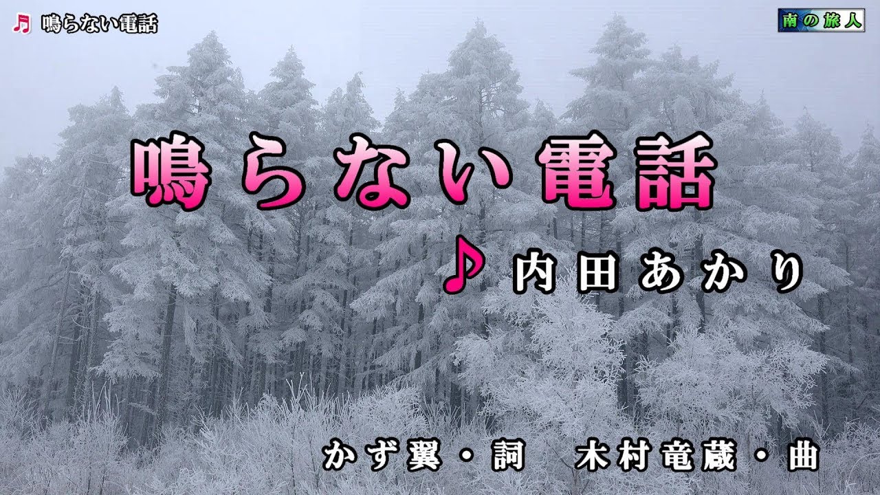 内田あかり（内田明里）【鳴らない電話】カラオケ