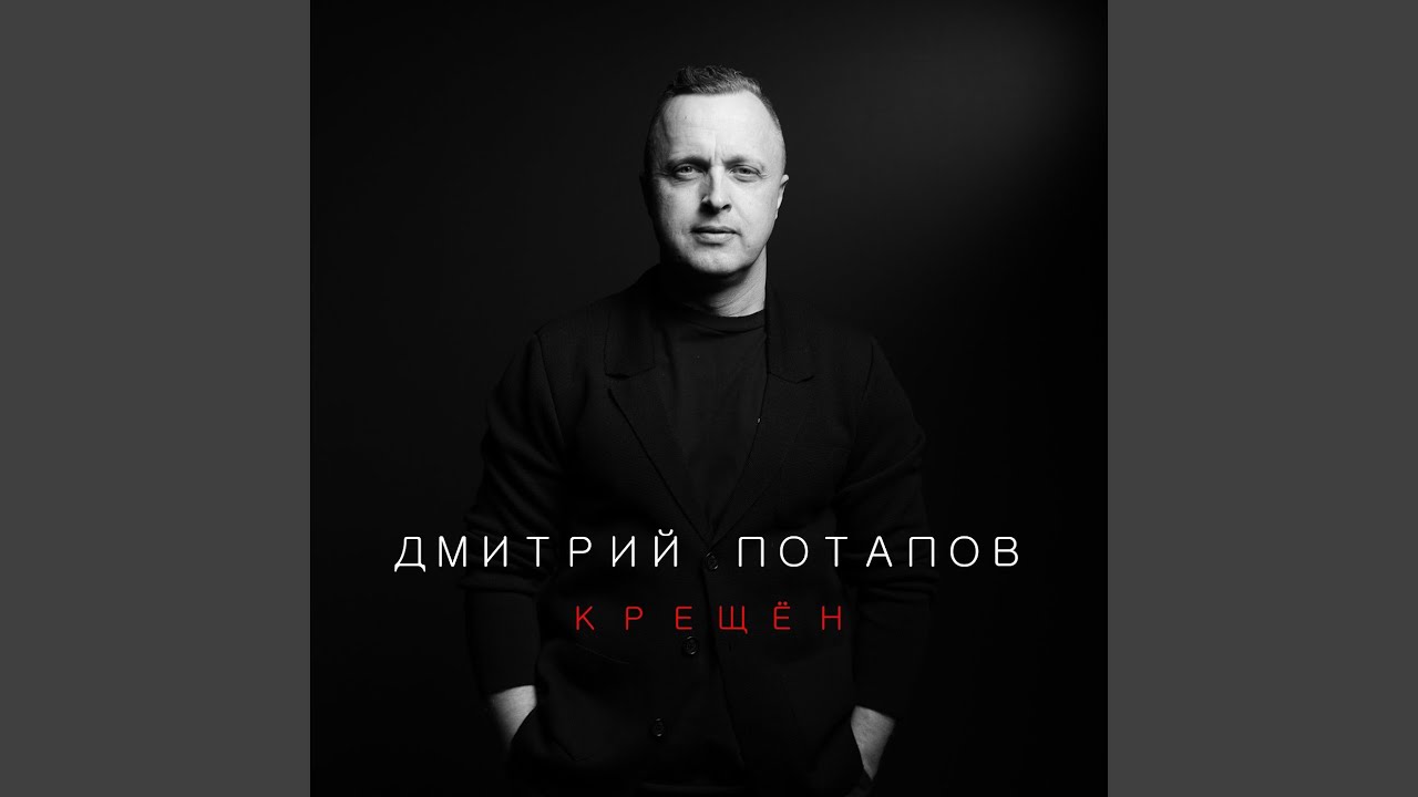 Крещён