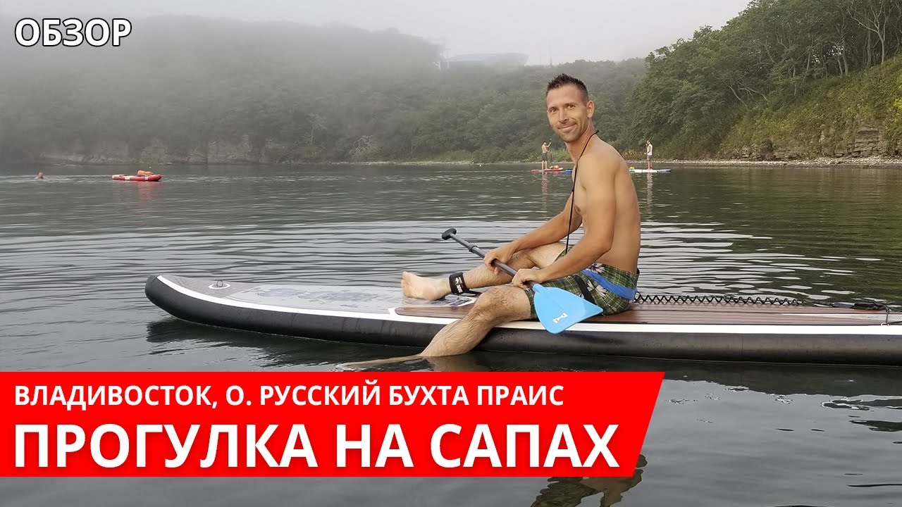 Прогулка на сапах, Русский, Бухта Парис, Владивосток