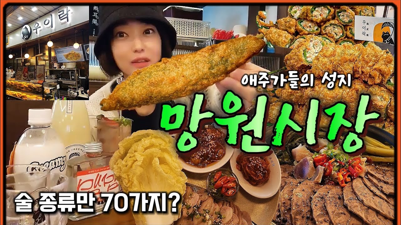 회사 땡땡이 치고 낮술 때리러 망원시장 놀러가면? 시장에서 혼술은 언제나 꽐라 위험! (ft. 우이락)