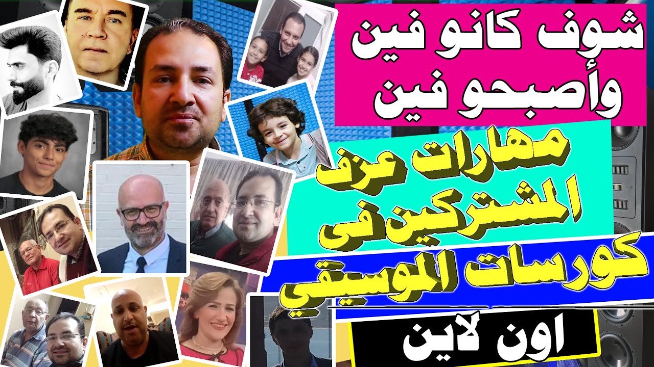 ابداع ومهارة عزف المشتركين فى كورس الموسيقي اون لاين - كورسات اكاديمة لتعليم الموسيقي مع مينا لبيب