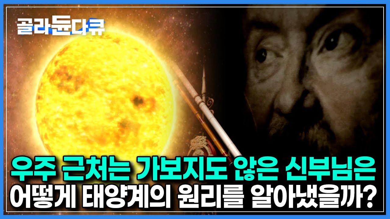 500년 전 역사를 뒤엎을 태양과 행성들의 비밀을 밝혀낸 엄청난 과정｜과학혁명을 이끈 위대한 거장들｜다큐프라임｜#골라듄다큐