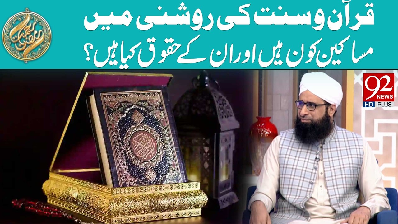 Quran-o-Sunnat Ki Roshni Mein Maskeen Kaun Hain Aur Unke Haqooq Kya Hain? | Rehmat e Ramzan | 92News