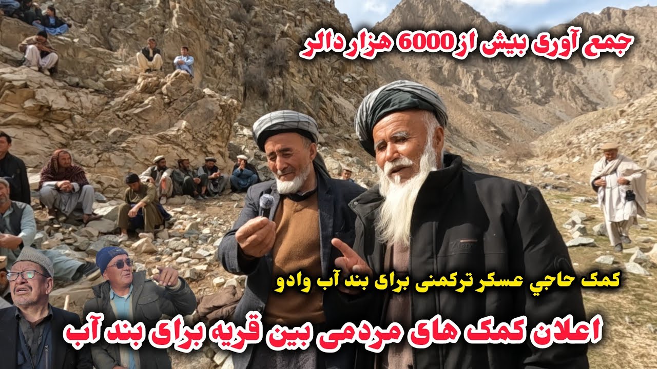 سهم گیری مردم برای شروع کار بند آب دره داود پروژه بزرگ مردمی در سطح ولایت بغلان 