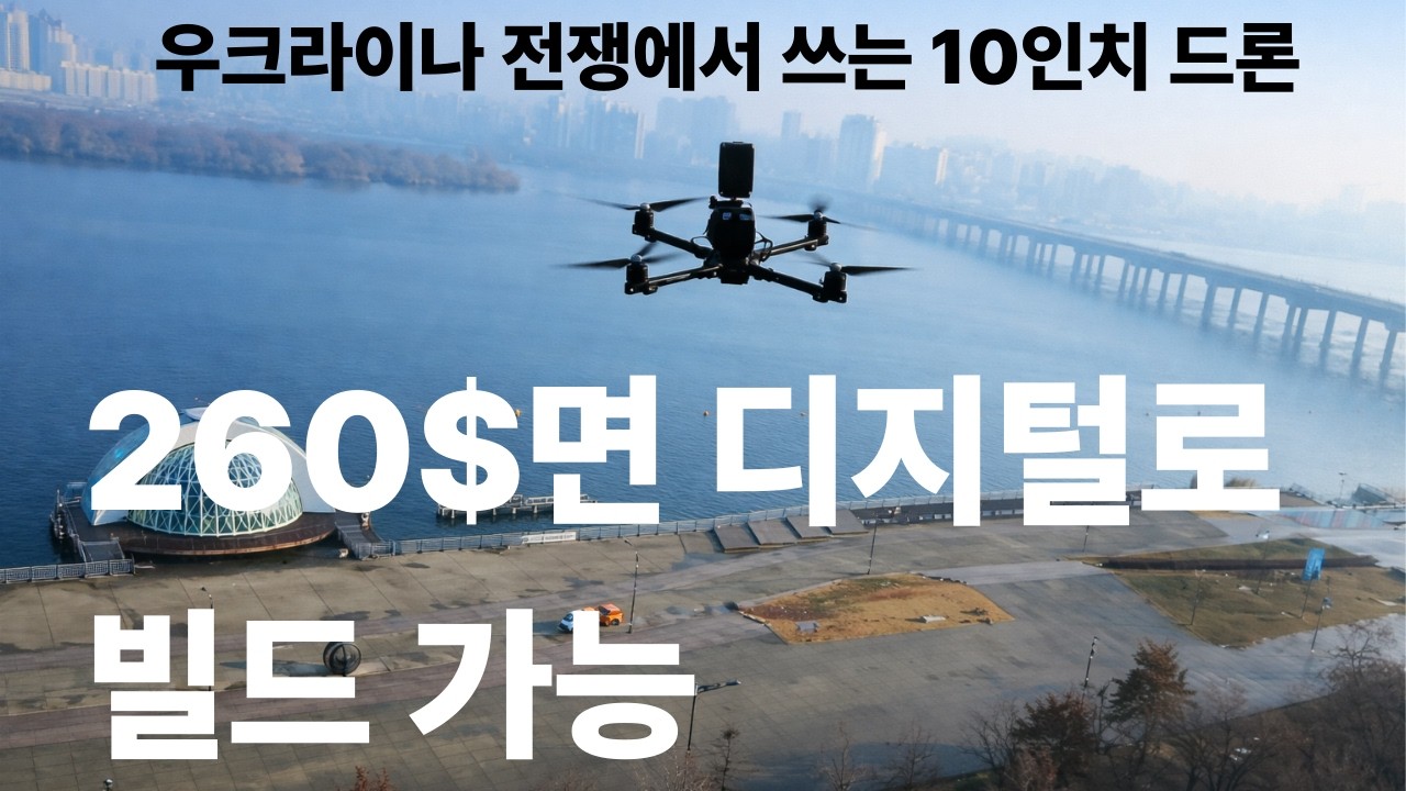 우크라이나 전쟁용 드론, 한국에서 260달러면 만들 수 있다. 네오2도 튕겨 버리는 만타10XLite 10인치 기체, 얼마나 오래 나는지 런타임 테스트